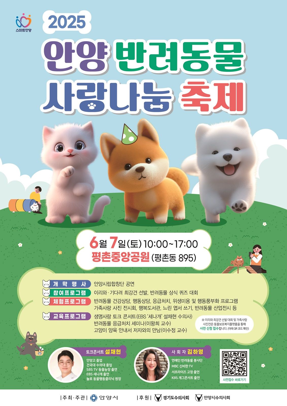 안양 반려동물 사랑나눔 축제 포스터