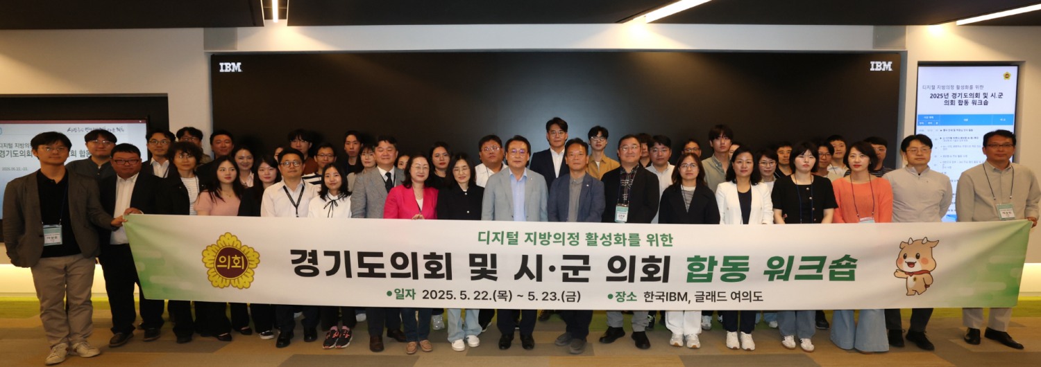 경기도 및 시·군 의회 정보화 담당자 합동 워크숍