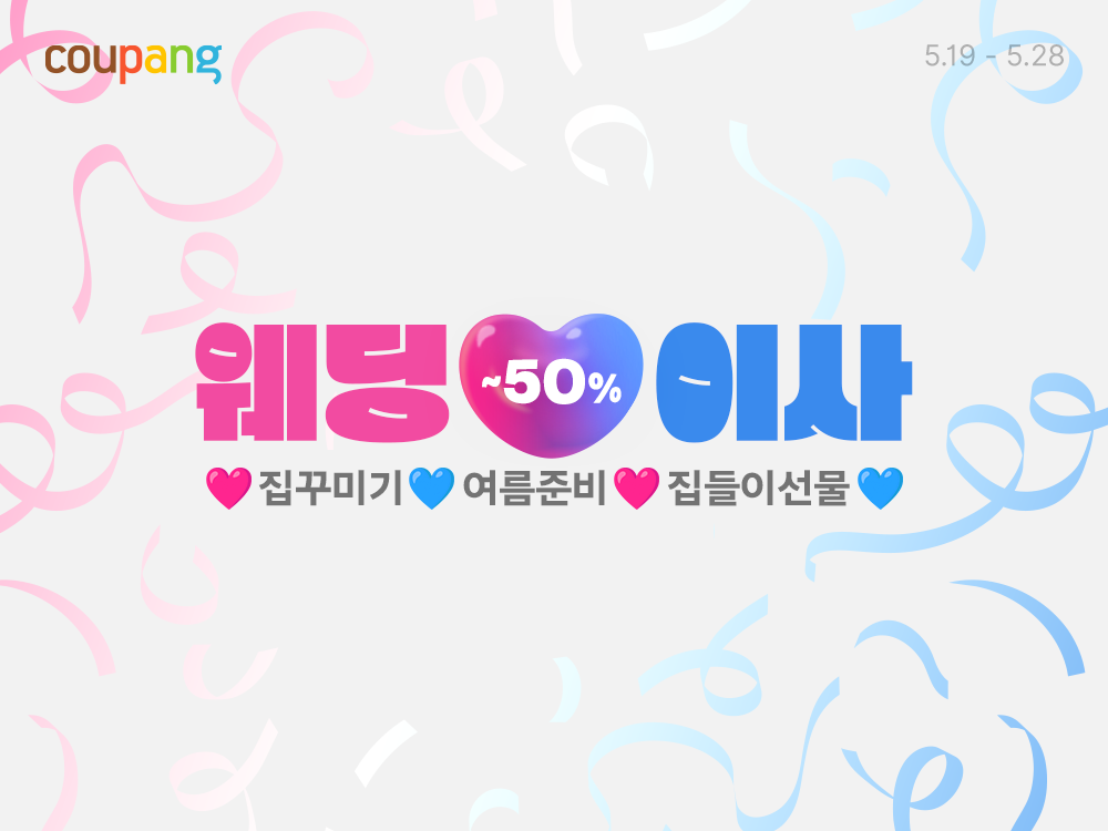 쿠팡, 웨딩&이사 프로모션 진행…꽃다발부터 에어컨까지 최대 50% 할인