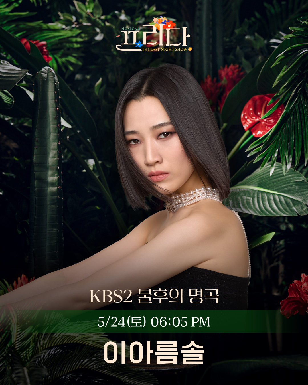 ‘프리다’ 이아름솔, ‘불후의 명곡’ 출격…차세대 보컬리스트다운 폭발적인 가창력 예고