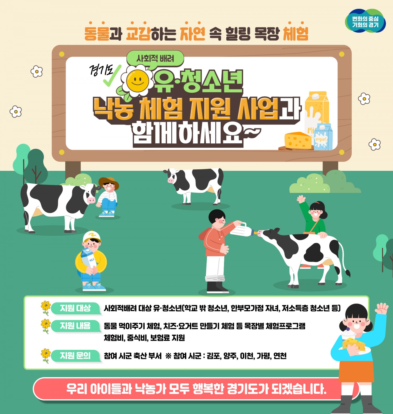 사회적배려 유·청소년 낙농 체험 포스터