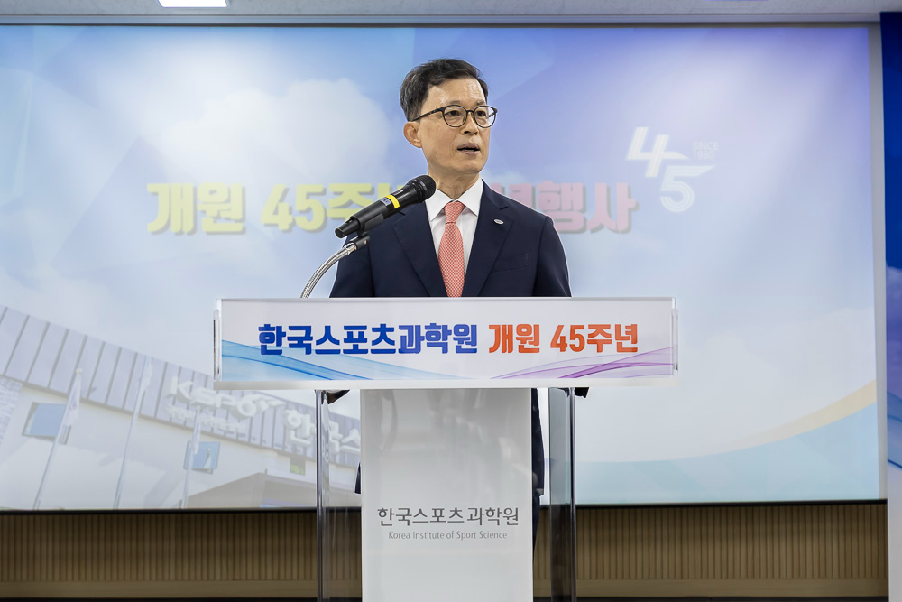 국민체육진흥공단_한국스포츠과학원 개원 45주년 기념식 사진(송강영 원장 기념사)