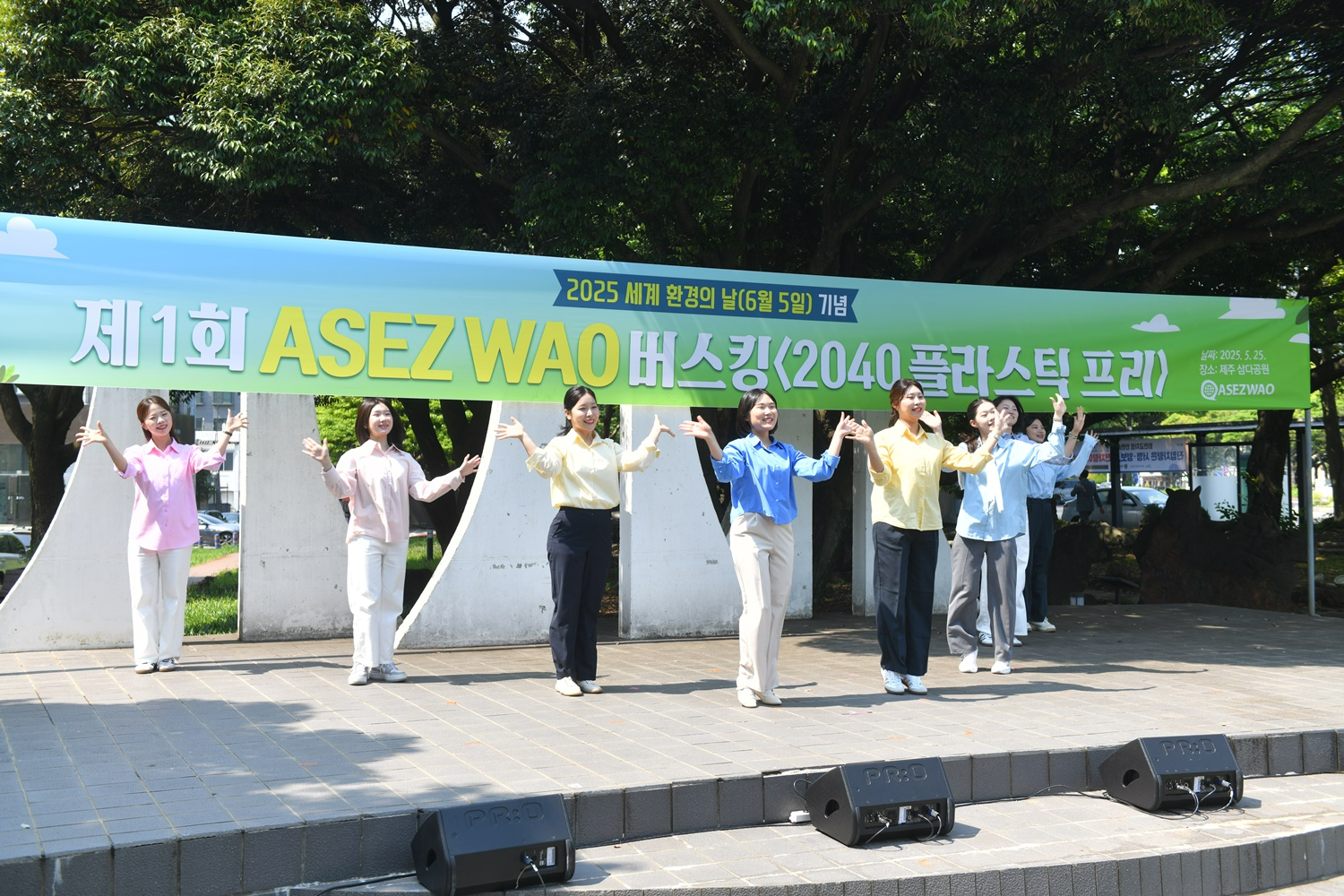 ASEZ WAO가 25일 제주에서 개최한 버스킹에서 ASEZ WAO 활동가들이 환경노래에 맞춰 퍼포먼스를 하고 있다. 이번 행사는 ASEZ WAO가 주최한 '2040 플라스틱 프리' 캠페인의 일환이다.