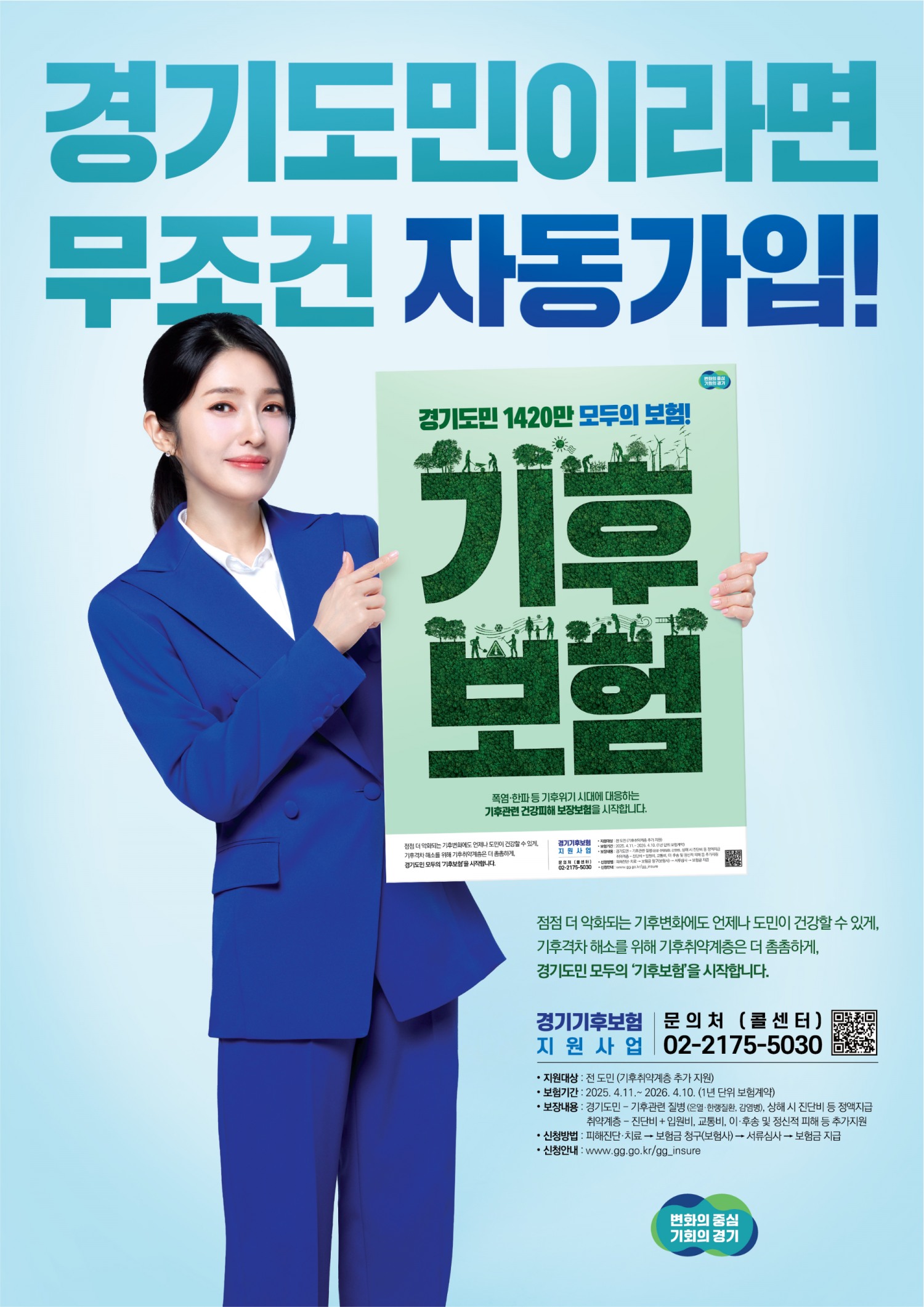 경기 기후보험 포스터