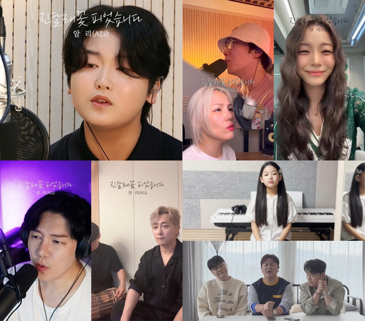 알리, 신곡 ‘진달래꽃 피었습니다’ 특급 커버 지원사격…연예계 인맥 총출동