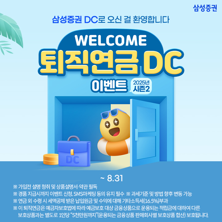 삼성증권에서 퇴직연금 DC 신규 가입하고 커피 쿠폰 받아가세요!
