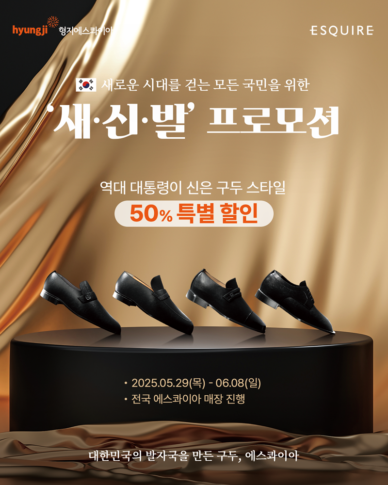 형지에스콰이아, ‘새·신·발’ 프로모션 진행… 역대 대통령 구두 스타일 50% 할인