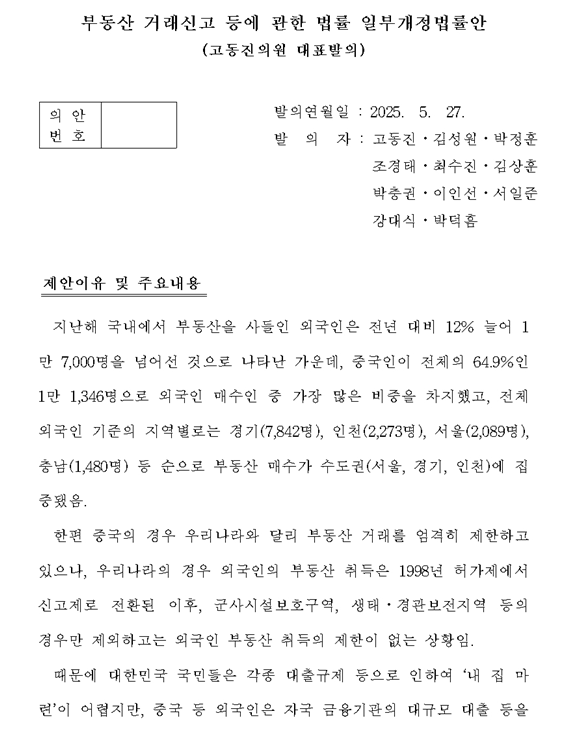 부동산 매매 ‘상호주의’ 시행되지 않아 문제...중국인 등 외국인 부동산 매입 제한법 국회 제출 - 고동진 의원
