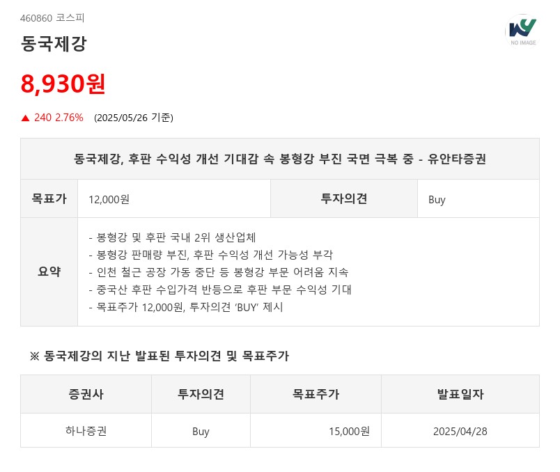 동국제강, 후판 수익성 개선 기대감 속 봉형강 부진 국면 극복 중 - 유안타증권