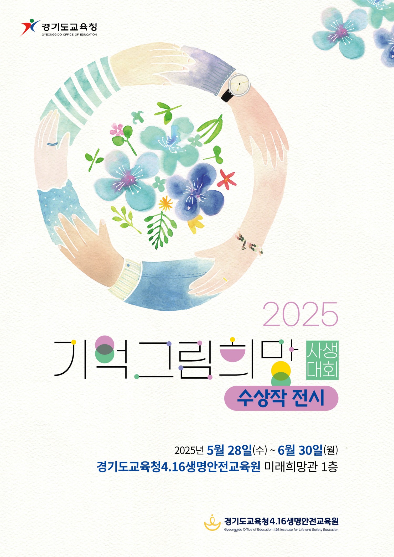 기억 희망 그림 사생대회 포스터