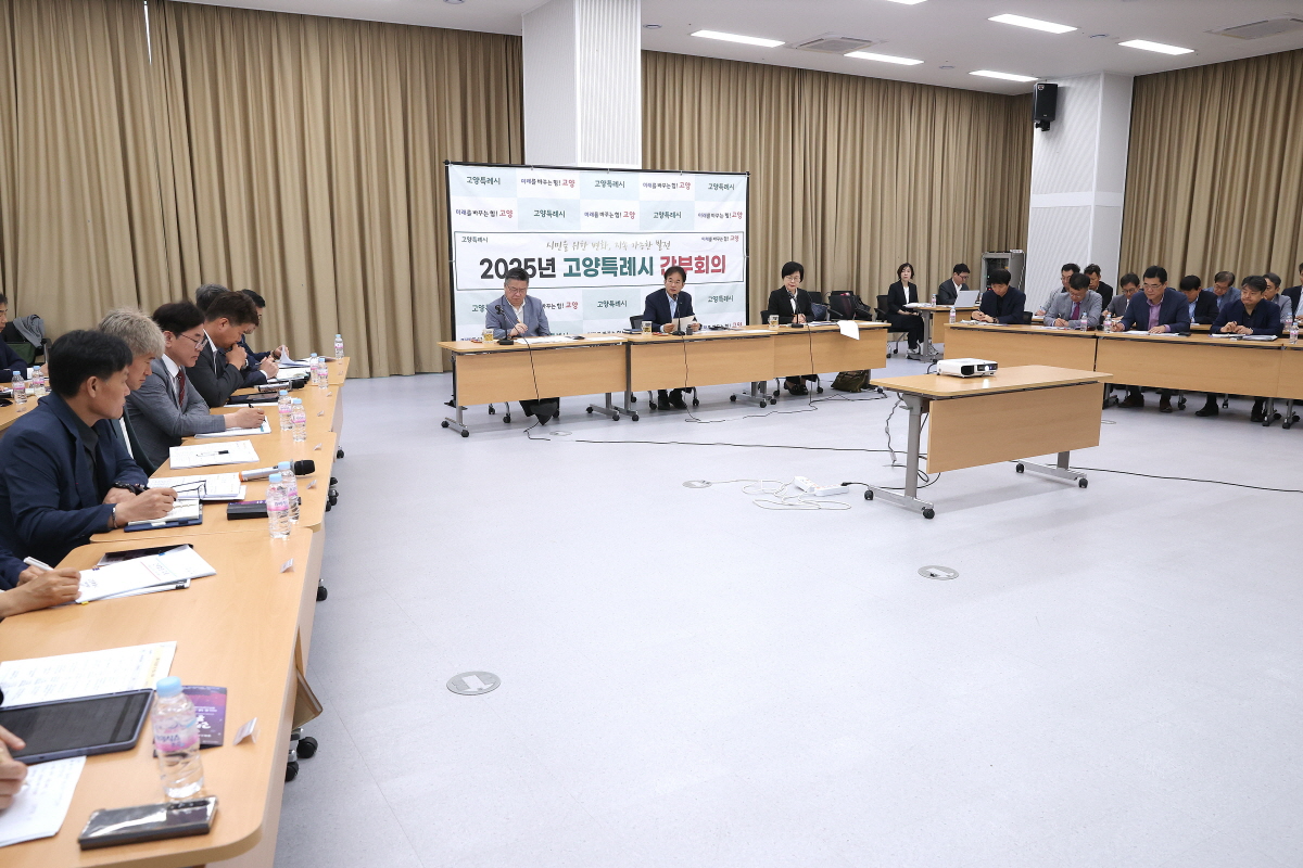 고양특례시 간부회의