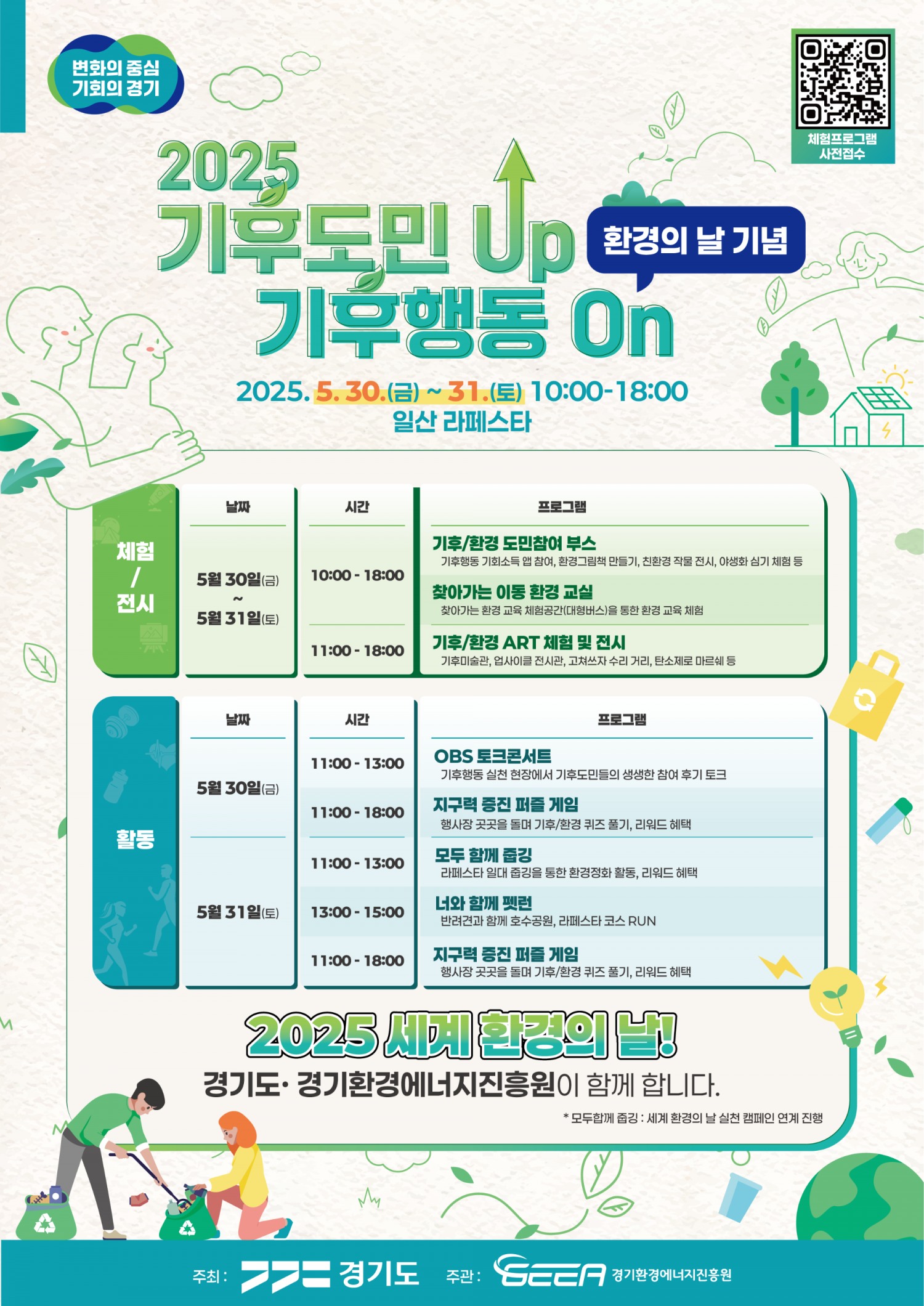 기후도민 UP, 기후행동 ON 안내문