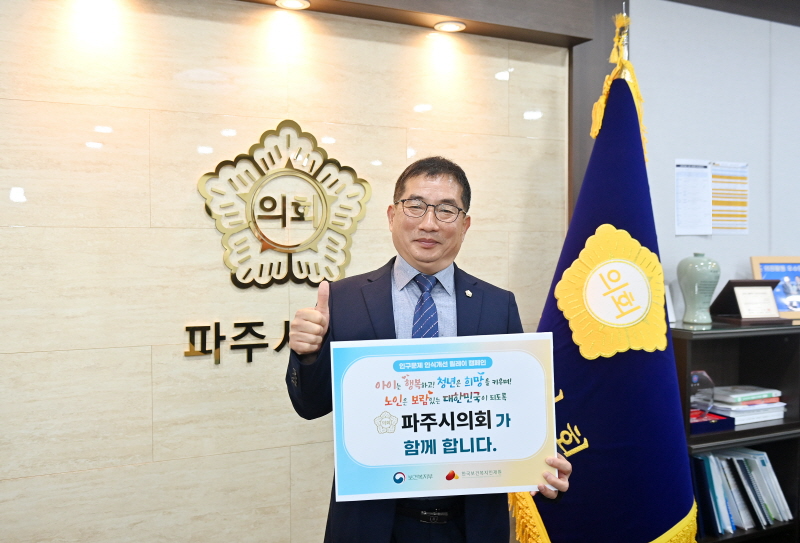 파주시의회 박대성 의장