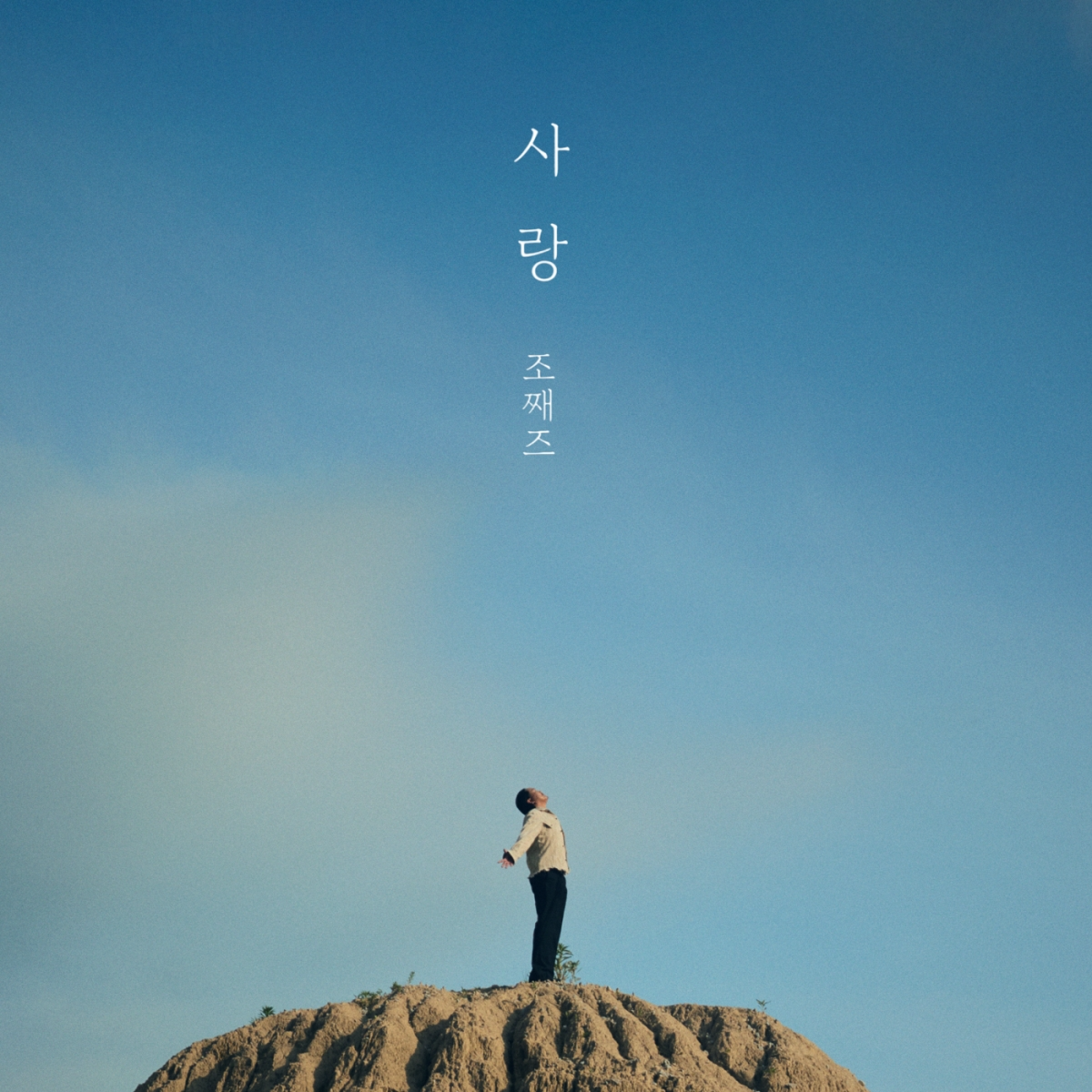 조째즈, 30일 신곡 ‘사랑’ 발매…폭발적인 발라드 대곡