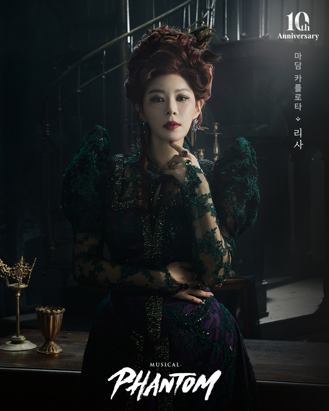 리사, 뮤지컬 ‘팬텀’ 10주년 출연…매력적인 빌런 활약 예고
