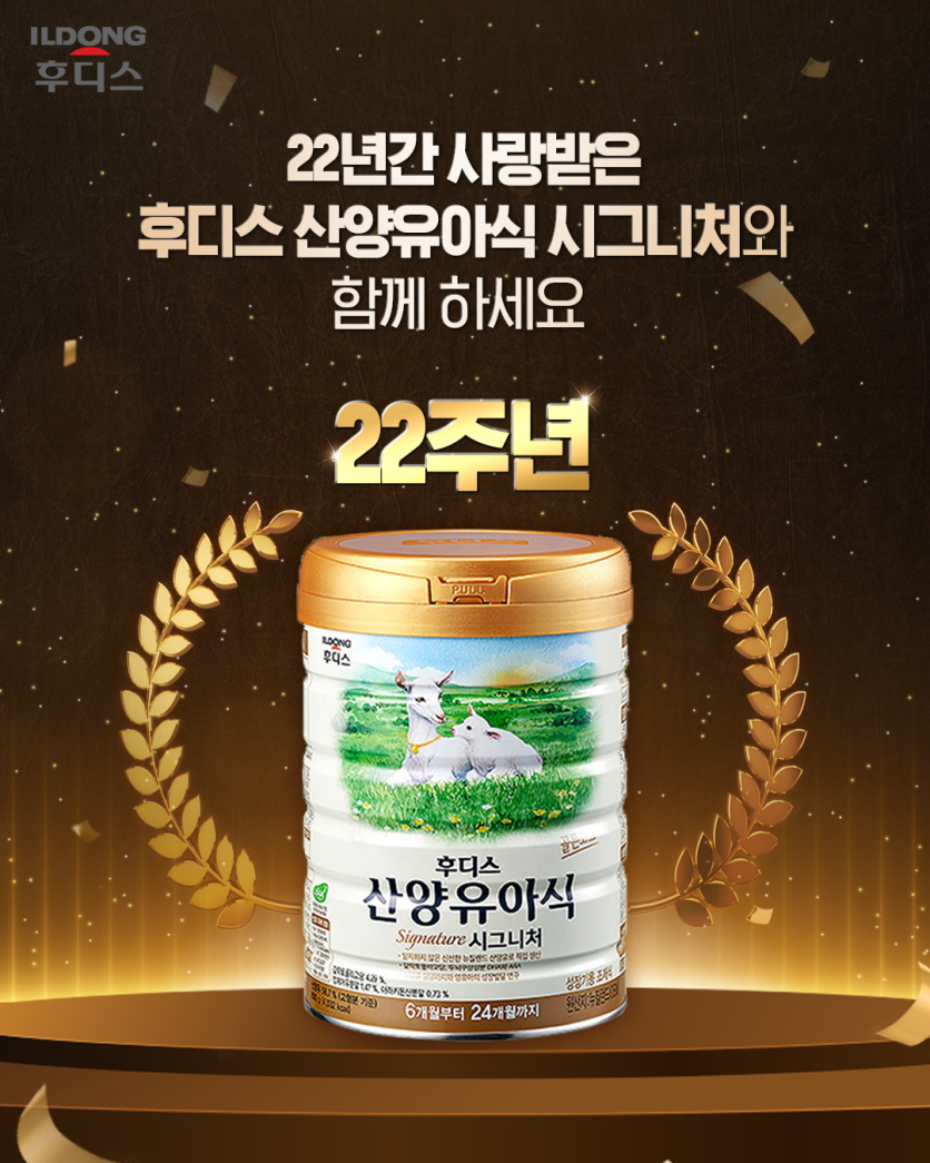 일동후디스, ‘산양유아식’ 출시 22주년 기념 SNS 이벤트 진행