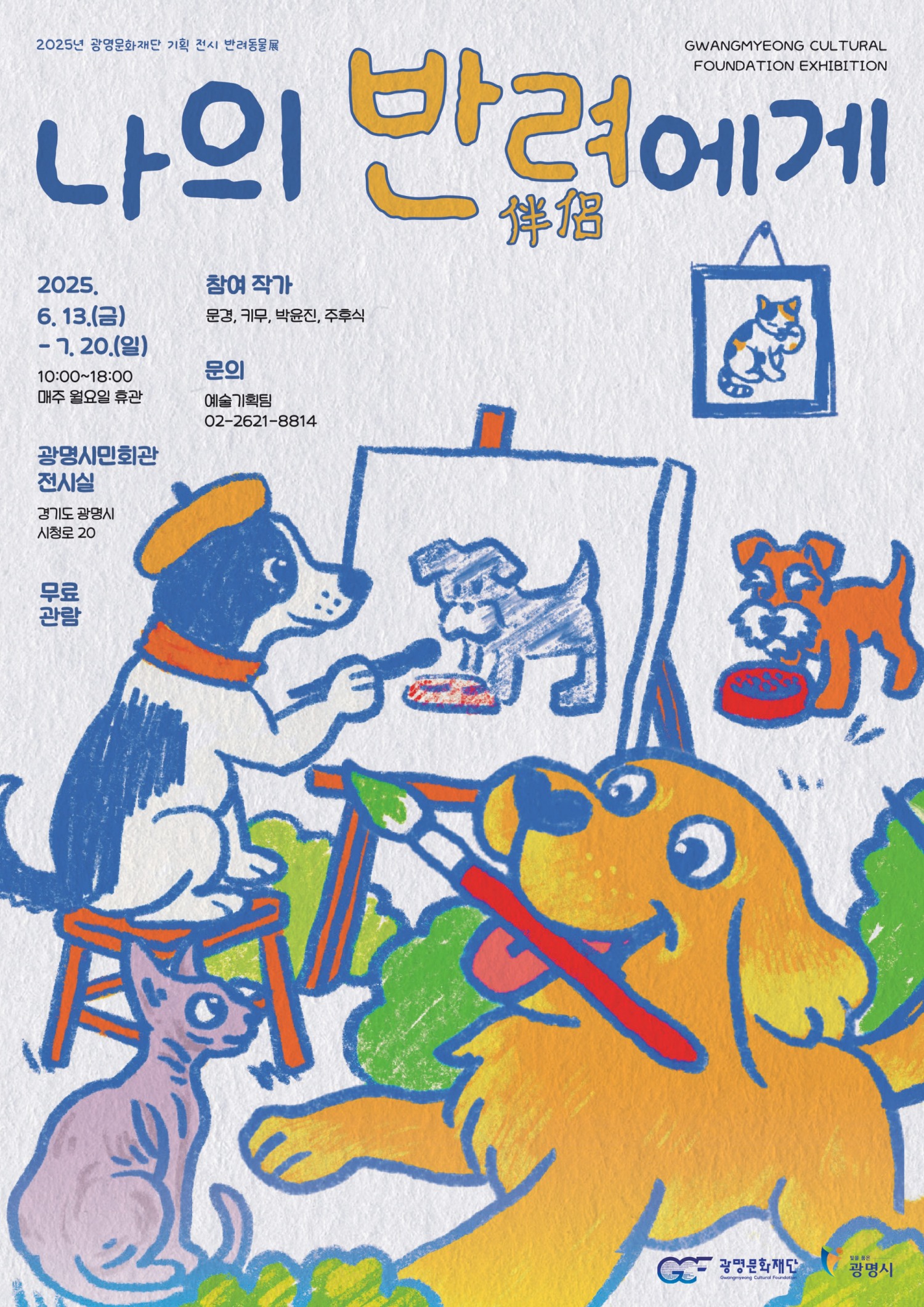 반려동물전 포스터