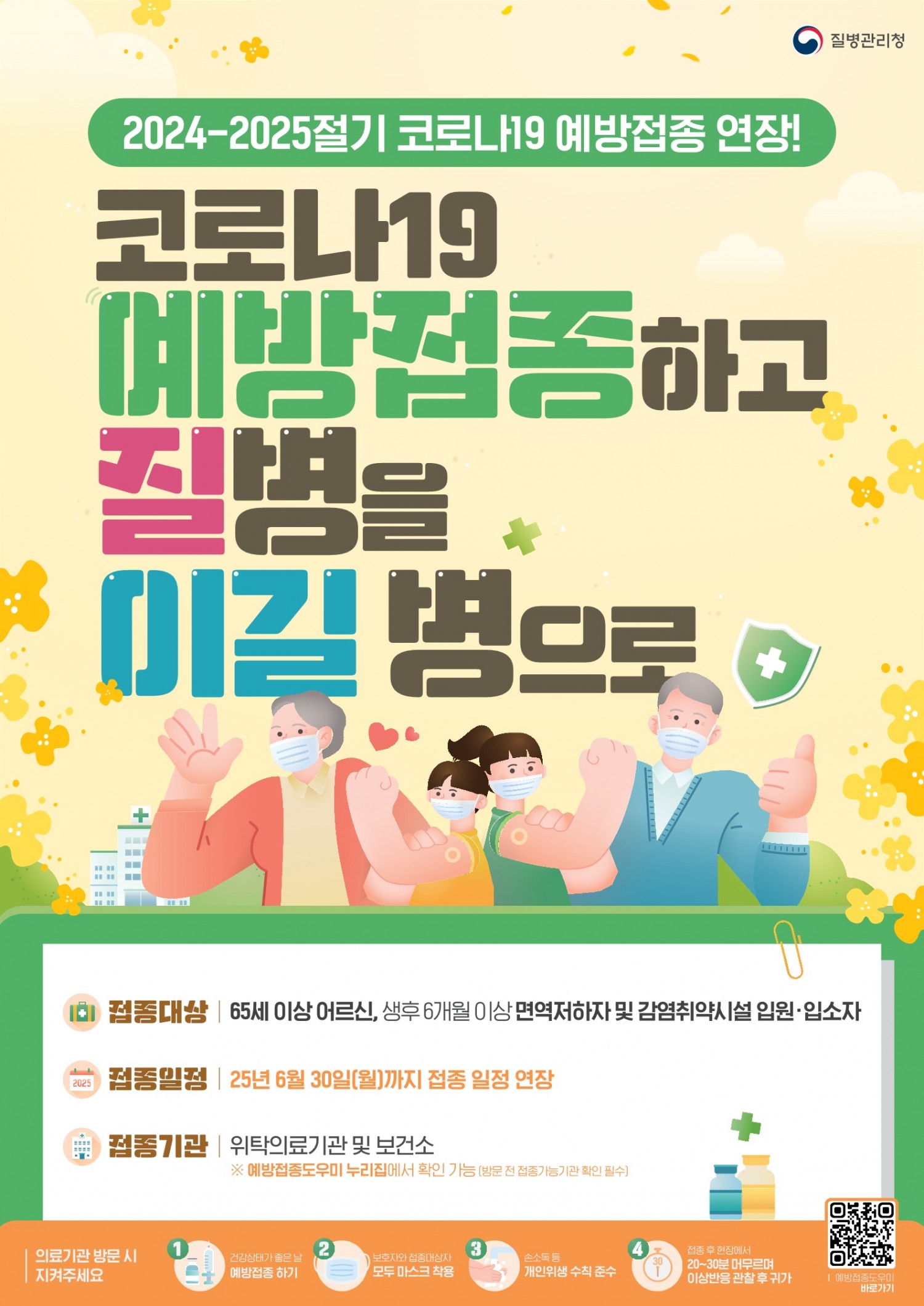 코로나19 예방접종 포스터