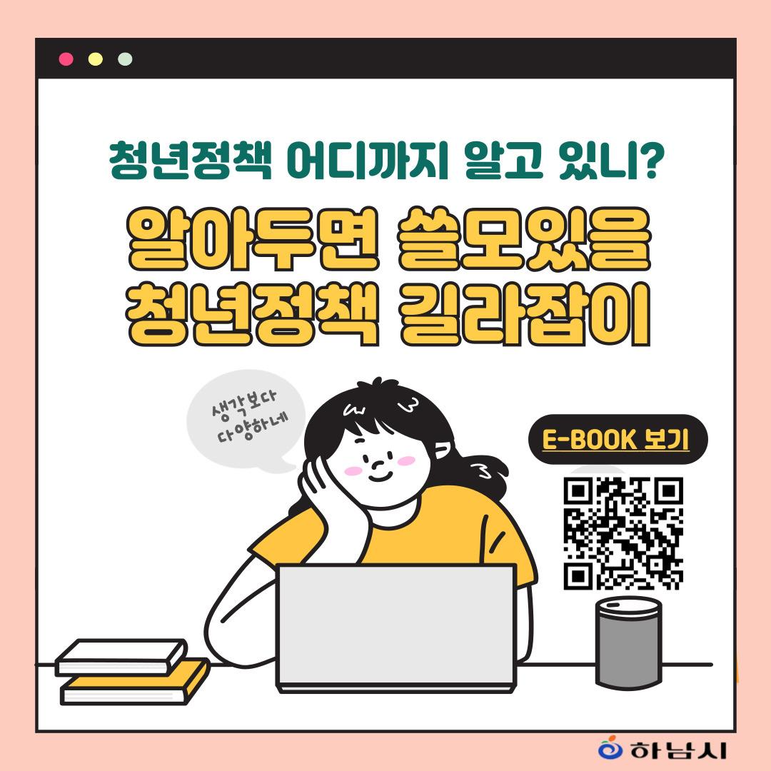 알아두면 쓸모있을 청년정책 길라잡이북