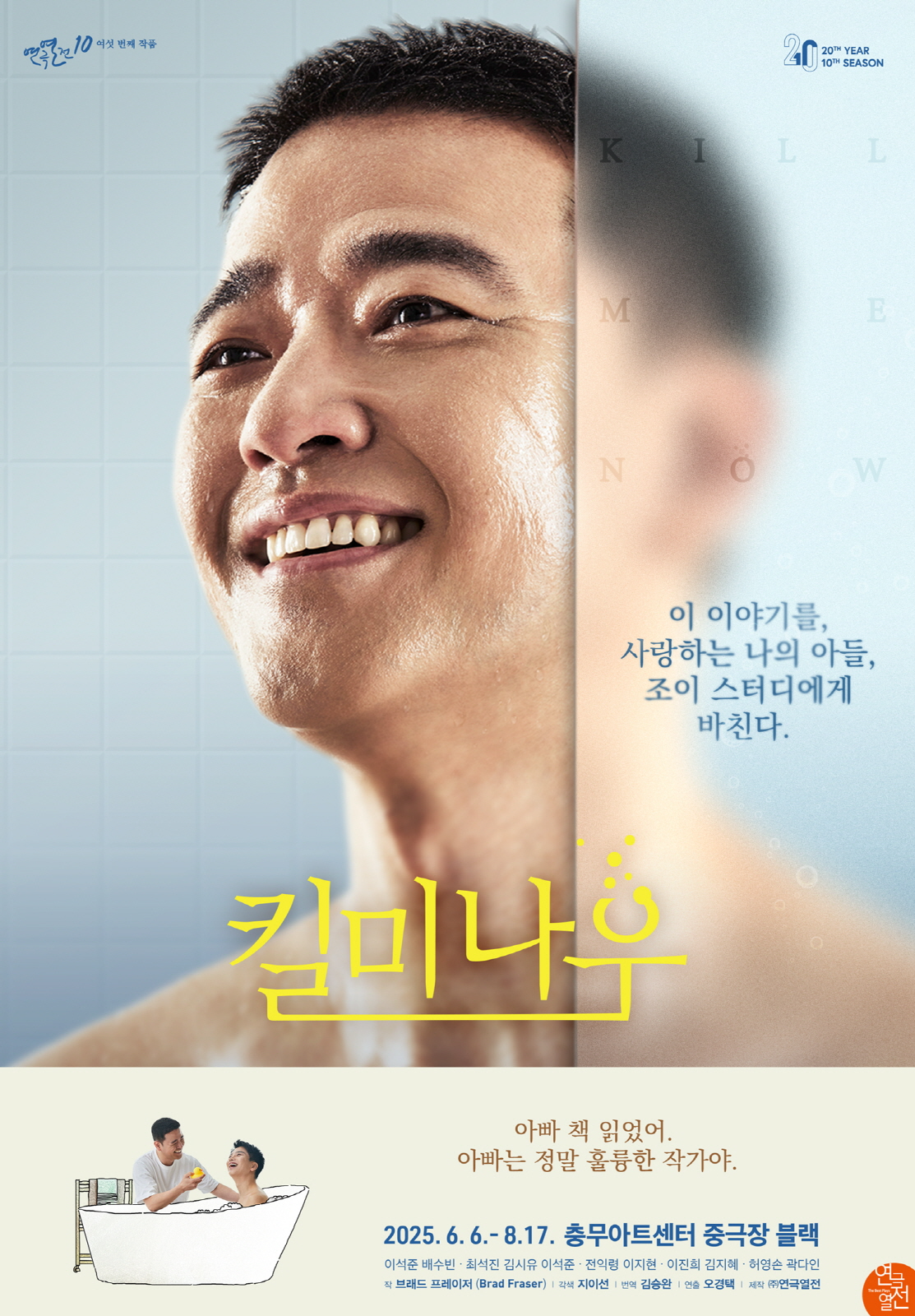 배수빈, 연극 ‘킬 미 나우’ 초연 이후 9년만 복귀…감동 재연