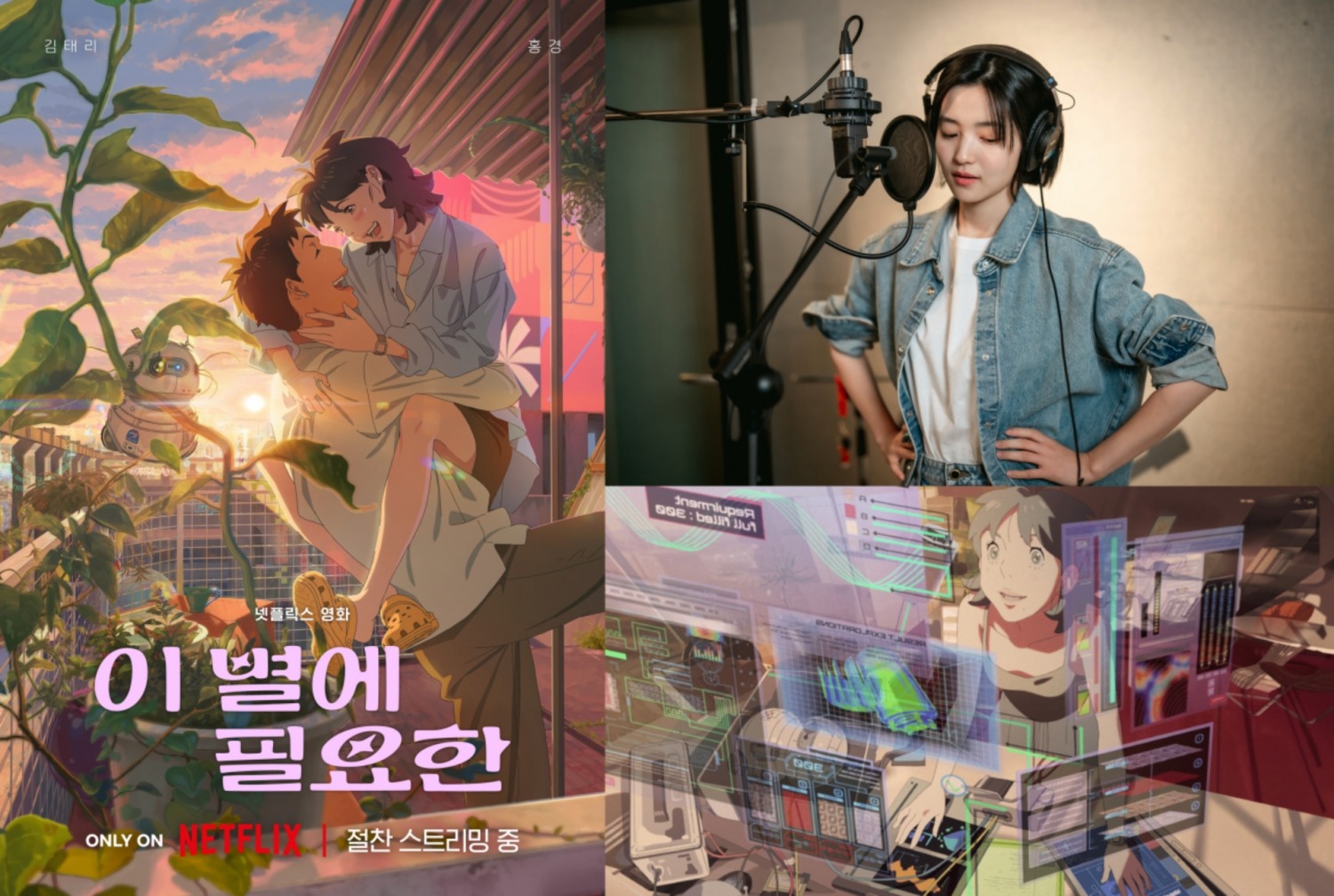 ‘이 별에 필요한’ 김태리, 전 세계 호평 자아내다…첫 목소리 연기 도전에도 난영 그 자체