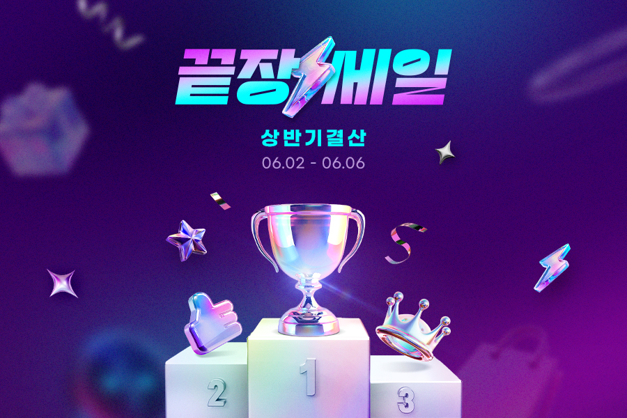 G마켓, 상반기 결산 ‘끝장세일’ 진행