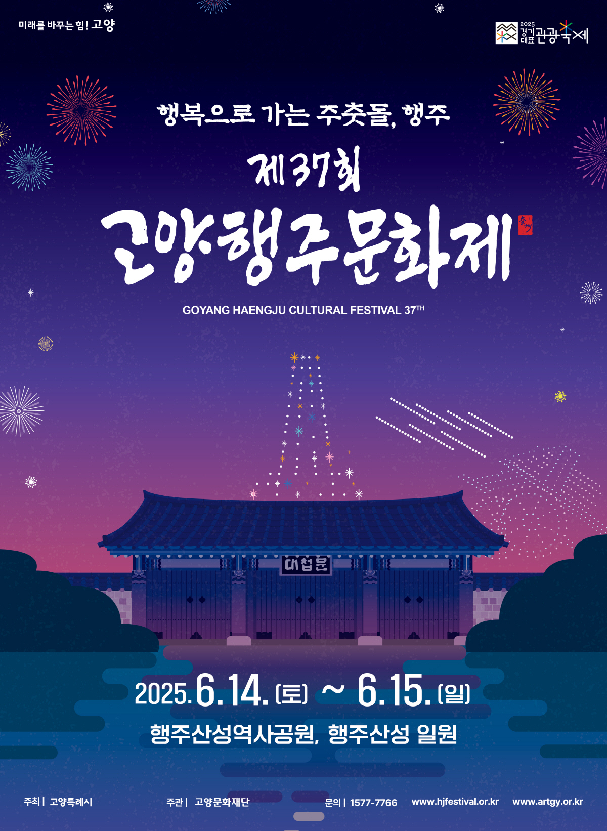 고양행주문화제 포스터