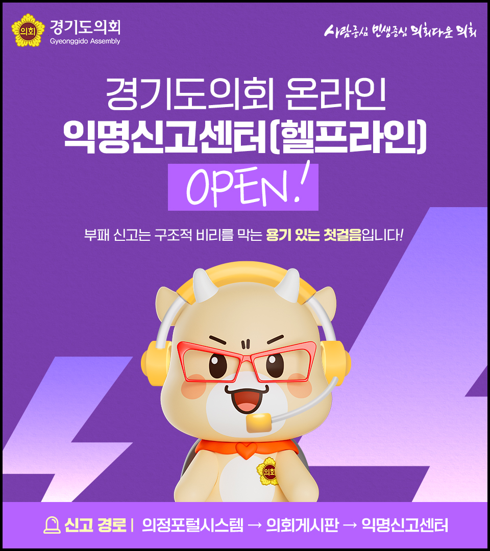 경기도의회 온라인 익명신고센터 포스터