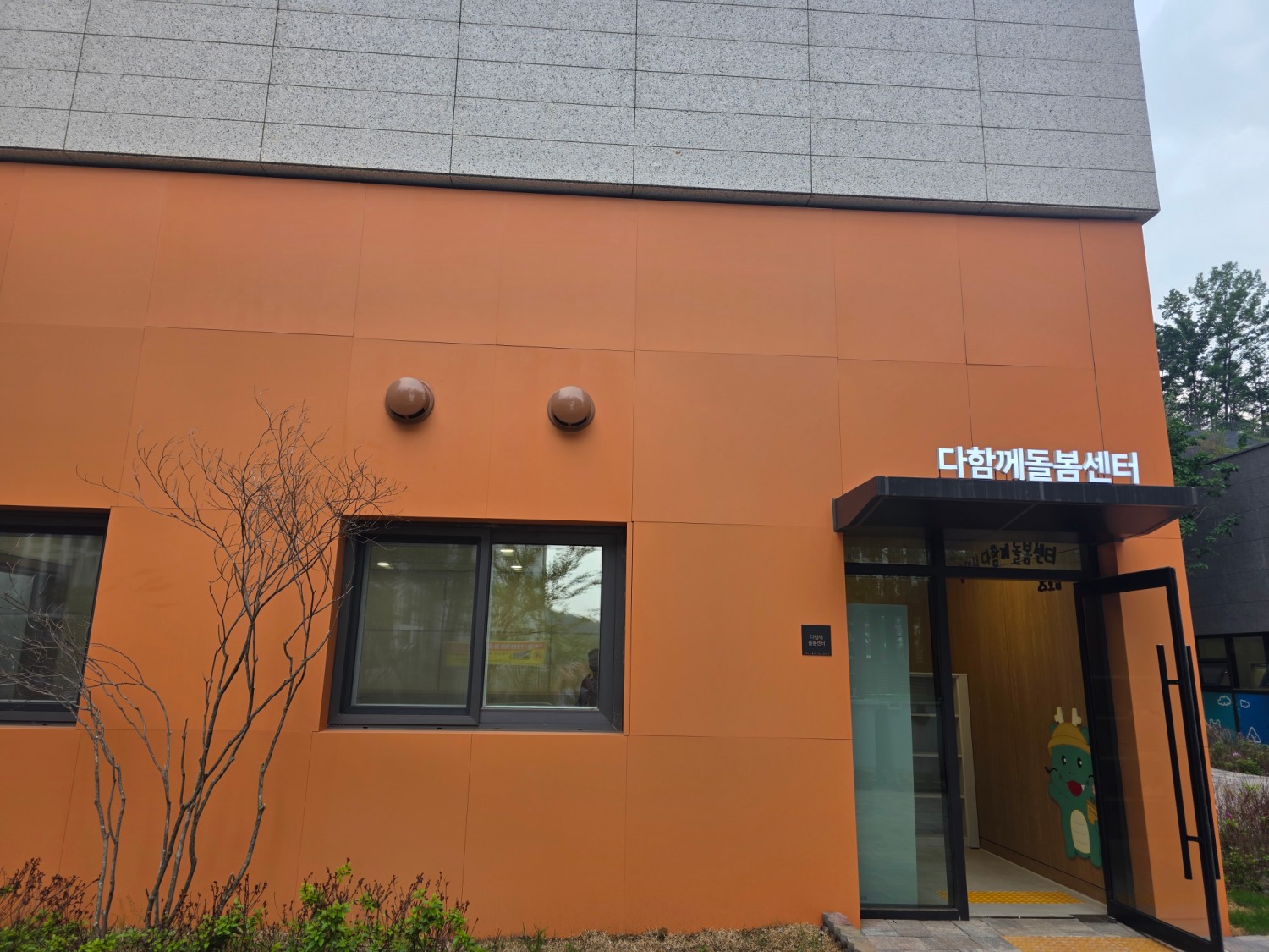 공동주택 내에 다함께돌봄센터 25호점