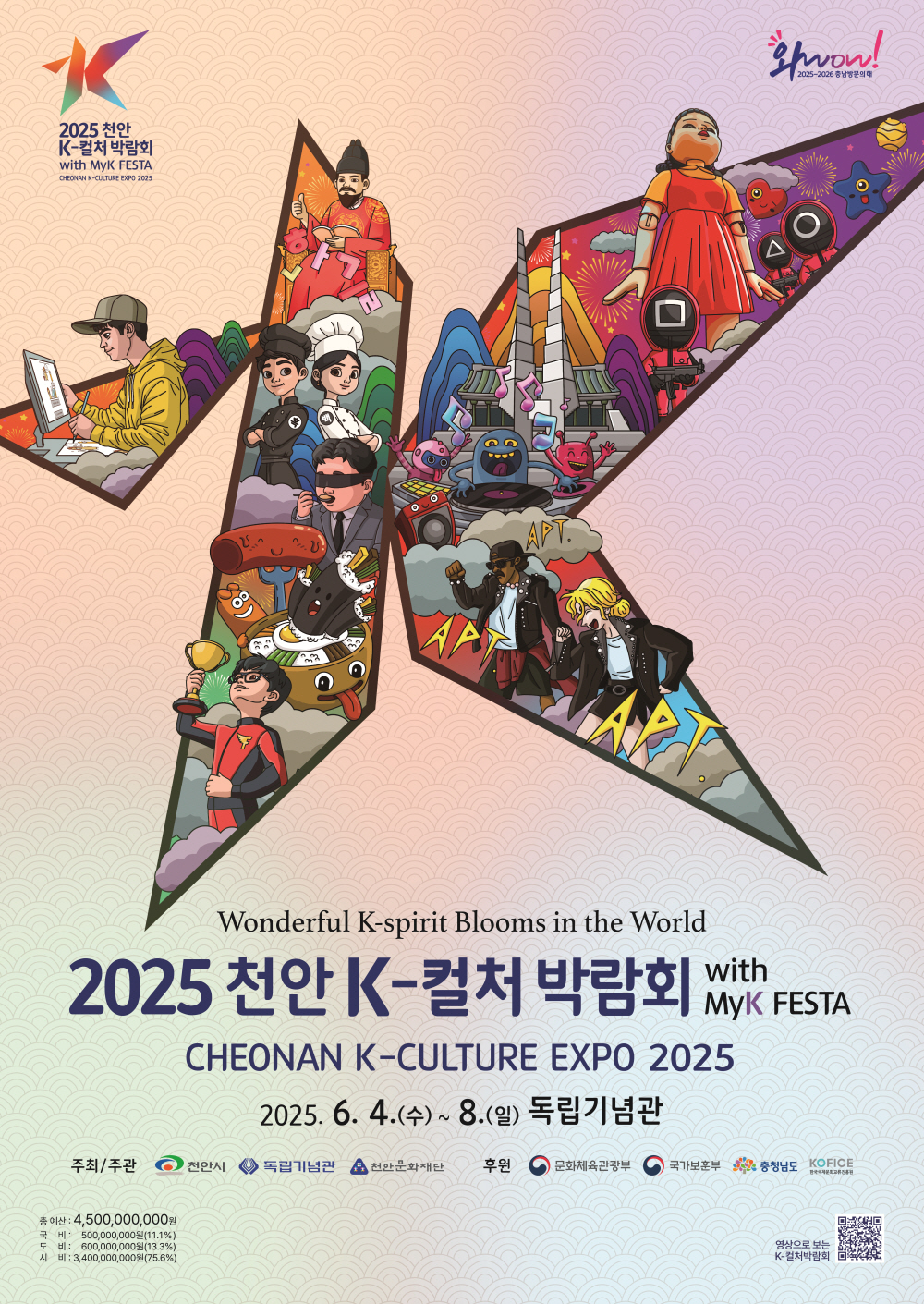 K컬처박람회추진단(2025 K컬처박람회 포스터)
