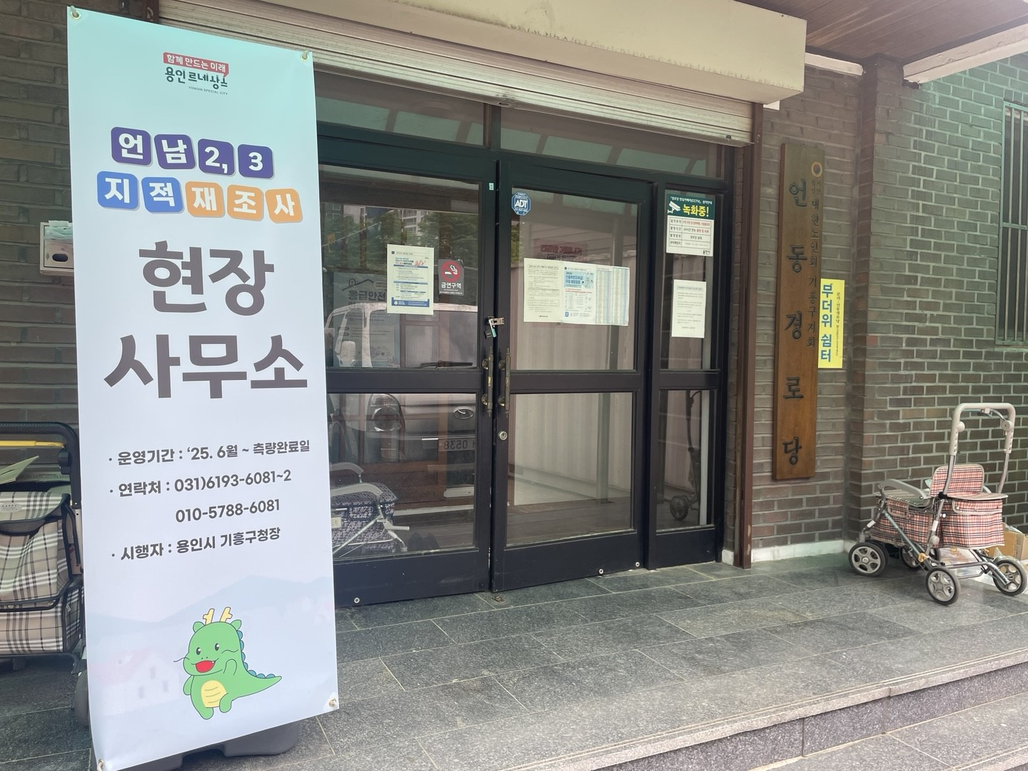 기흥구 지적재조사 현장사무소