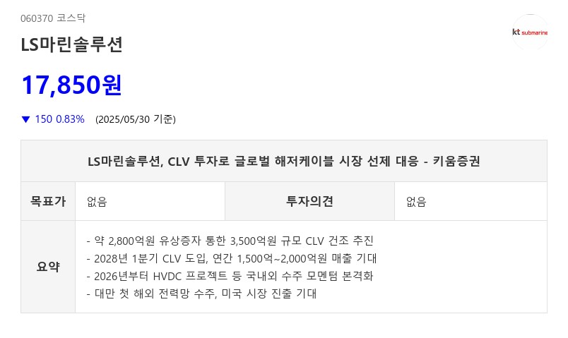 LS마린솔루션, CLV 투자로 글로벌 해저케이블 시장 선제 대응 - 키움증권