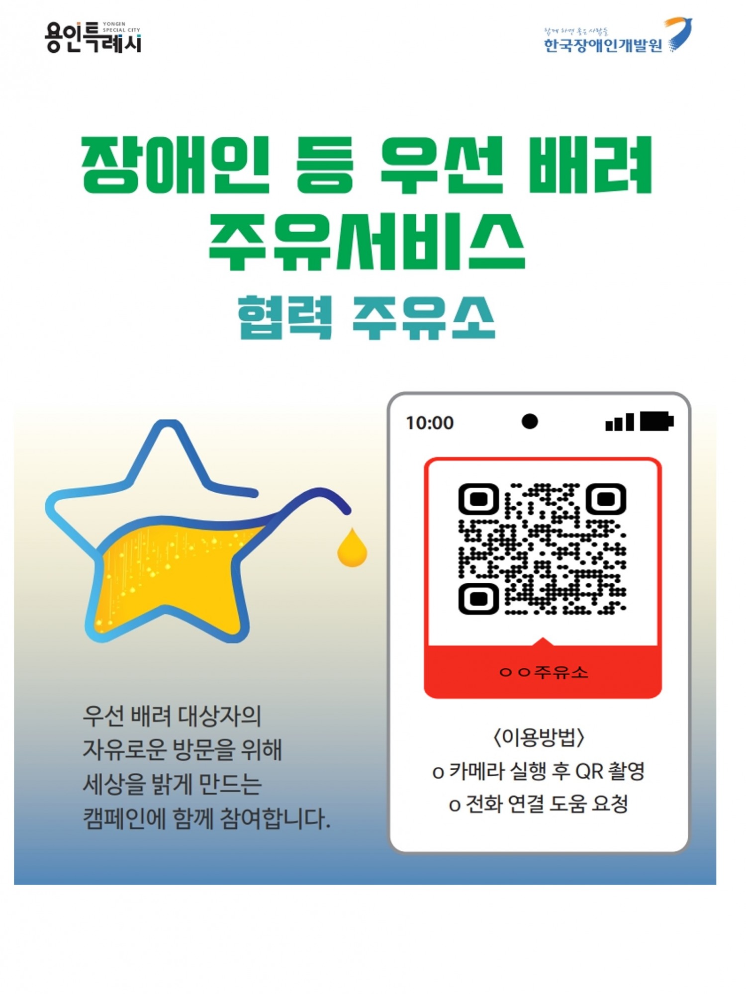 장애인 우선배려 주유서비스 협력주유소 포스터