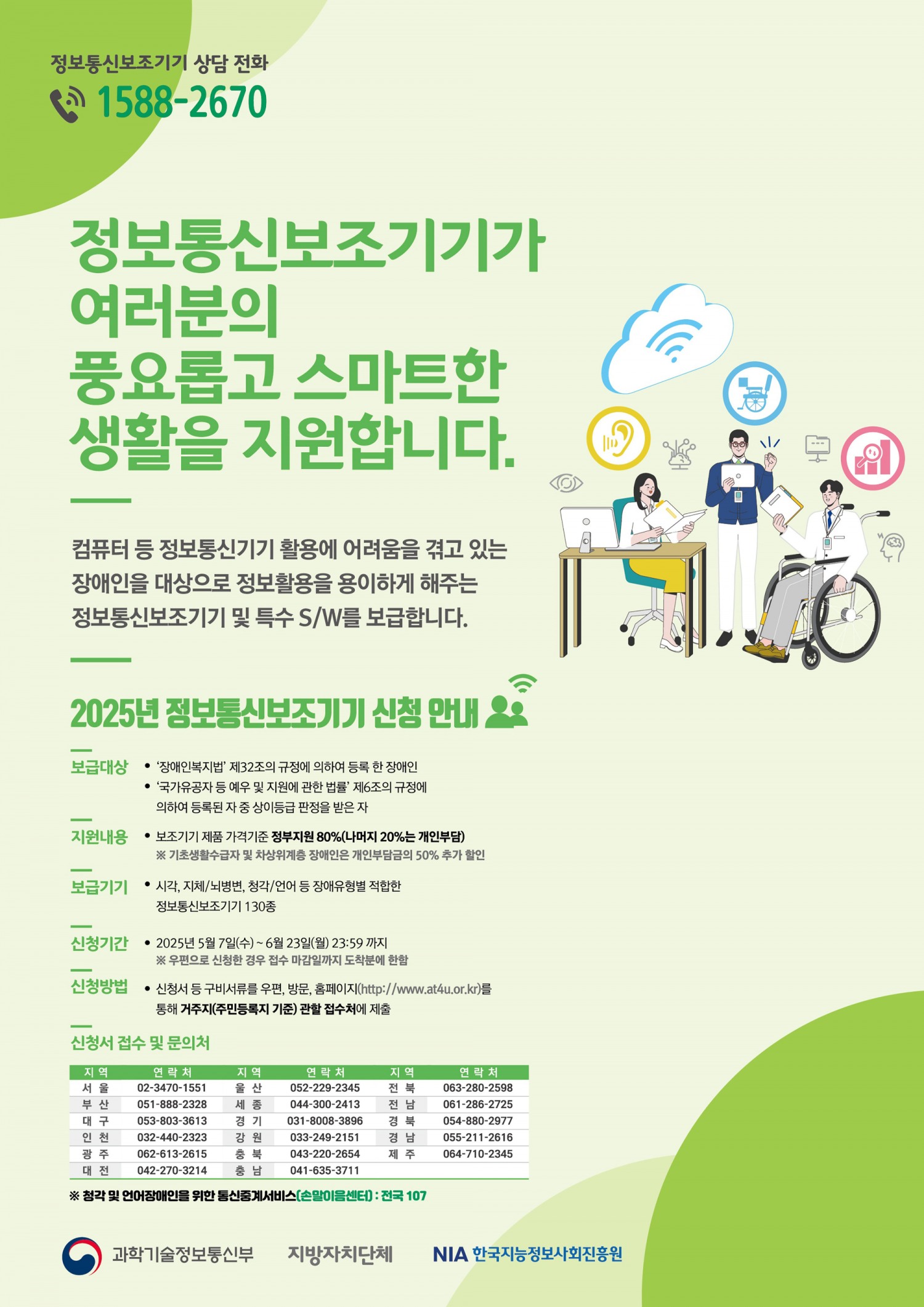 장애인 정보통신 보조기기 신청 안내 포스터