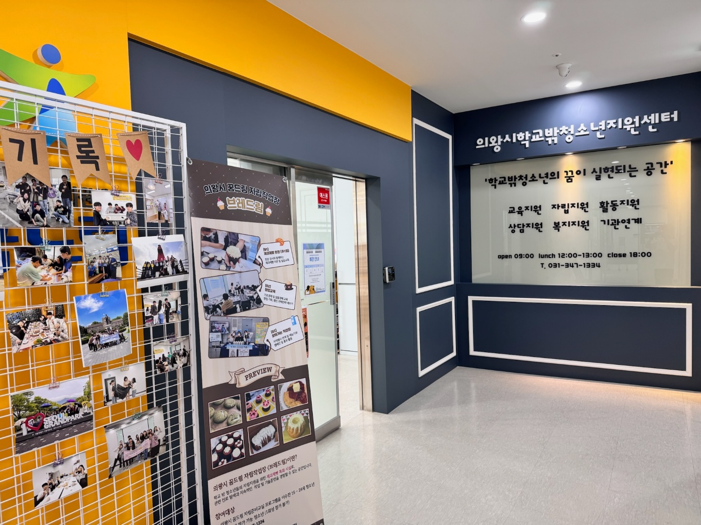 의왕시학교밖청소년지원센터
