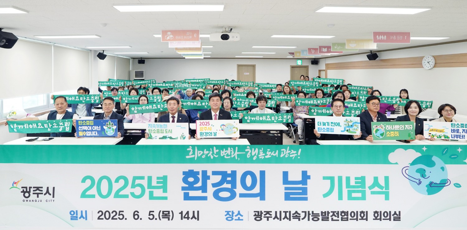 광주시 제30회 환경의 날 기념식