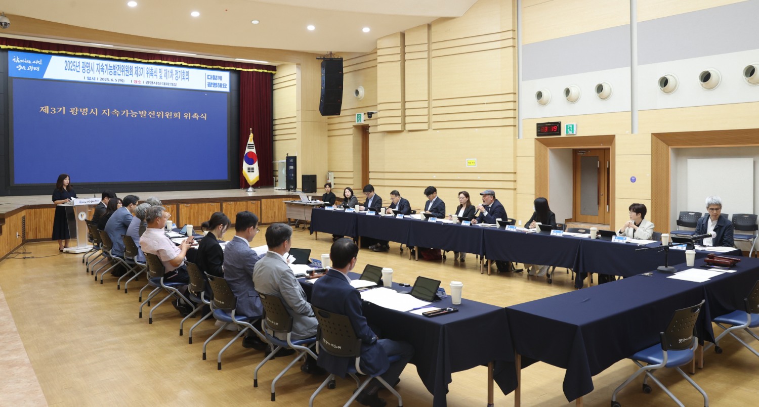 제3기 광명시 지속가능발전위원회