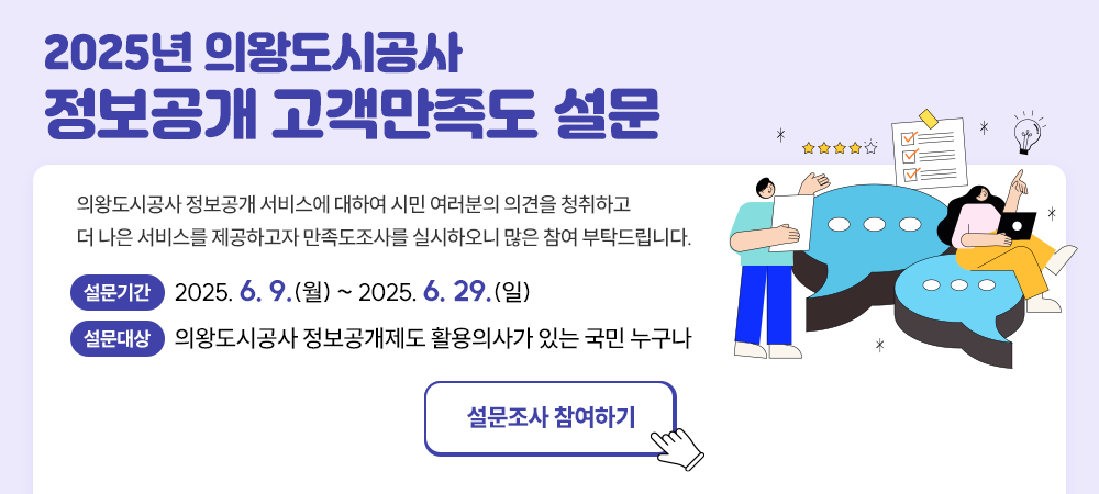 정보공개 고객만족도 설문조사 포스터