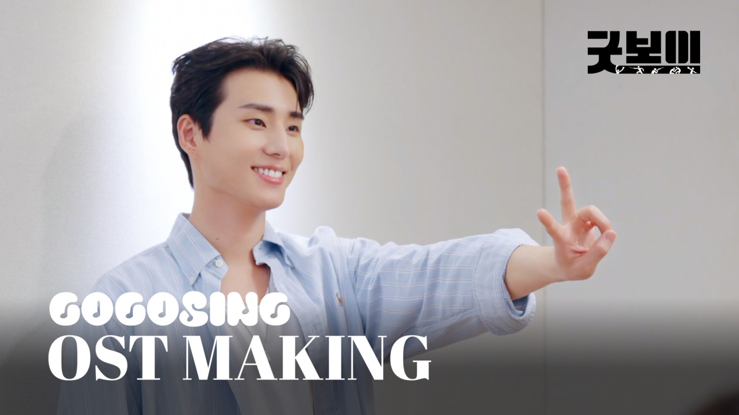 데이식스 영케이, ‘굿보이’ OST ‘나무가 될게’ 녹음실 라이브 공개…팬심 울린 '감성 정점'