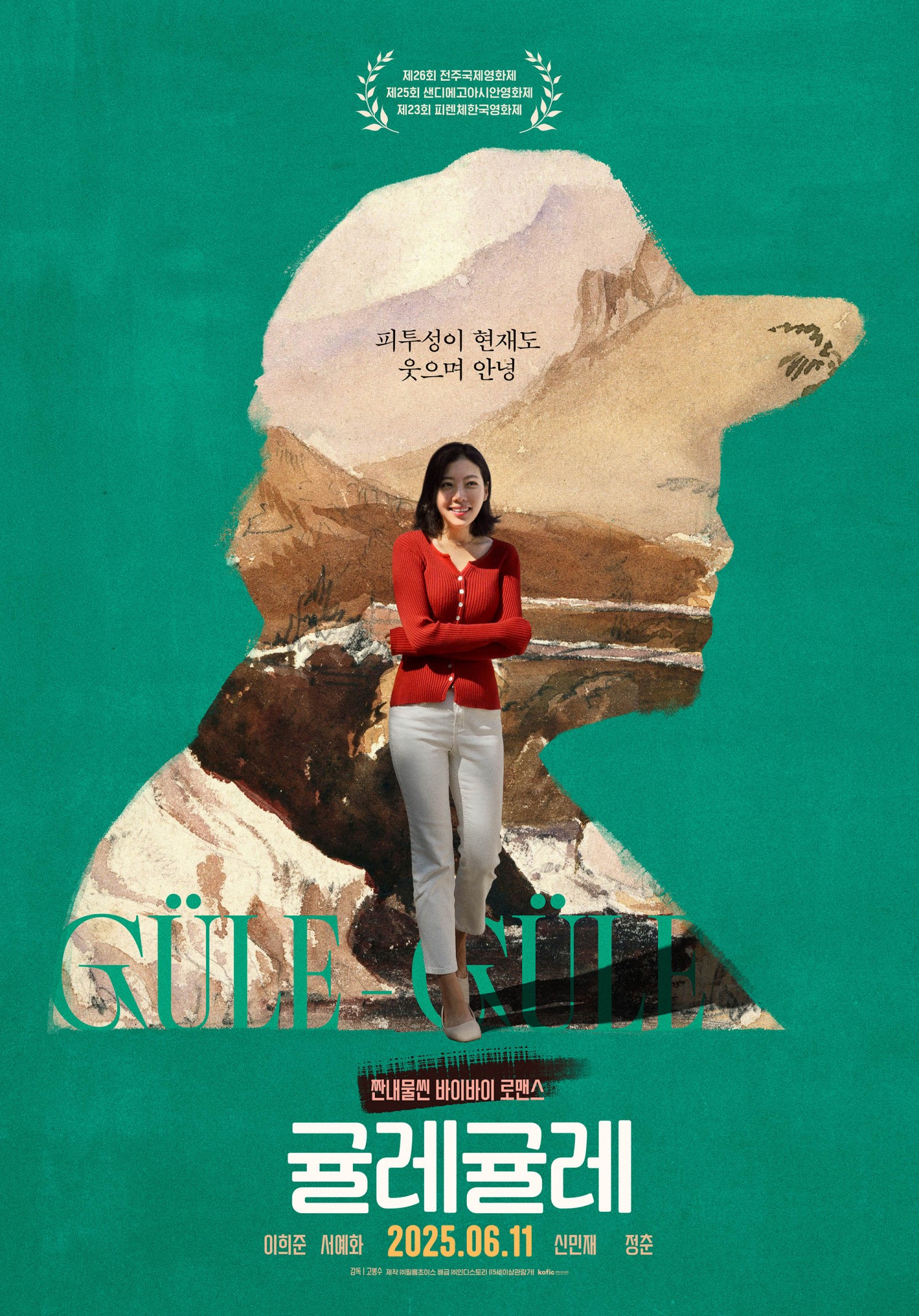 서예화, 영화 ‘귤레귤레’ 개봉 D-1…첫 주연 영화 이목집중