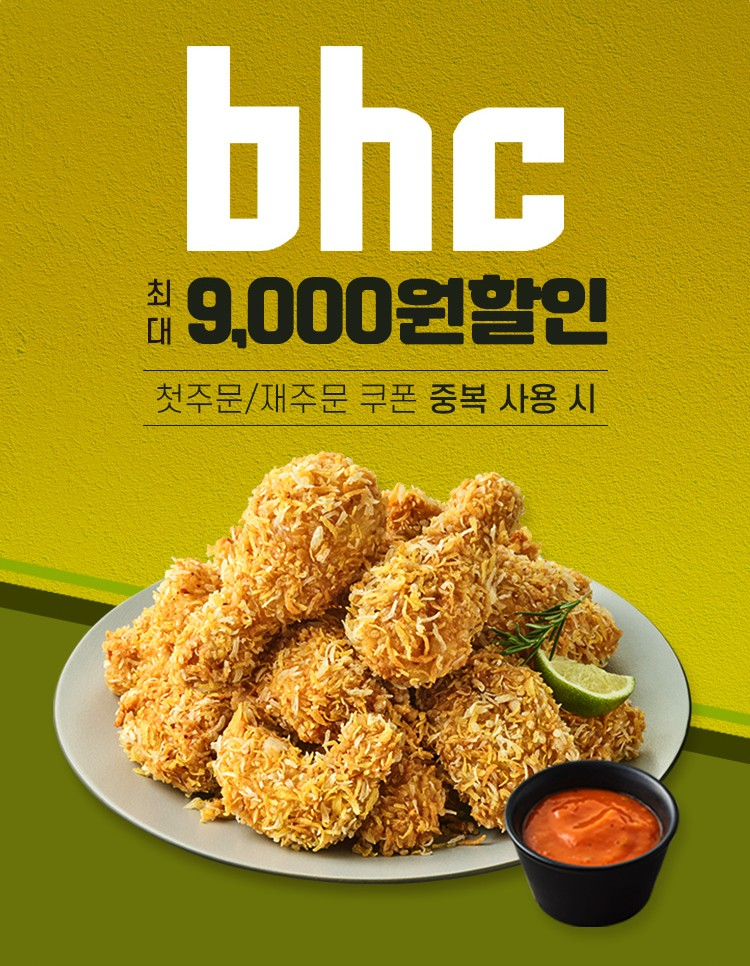 bhc, 공공 배달앱 “땡겨요”와 6월 할인 프로모션 진행