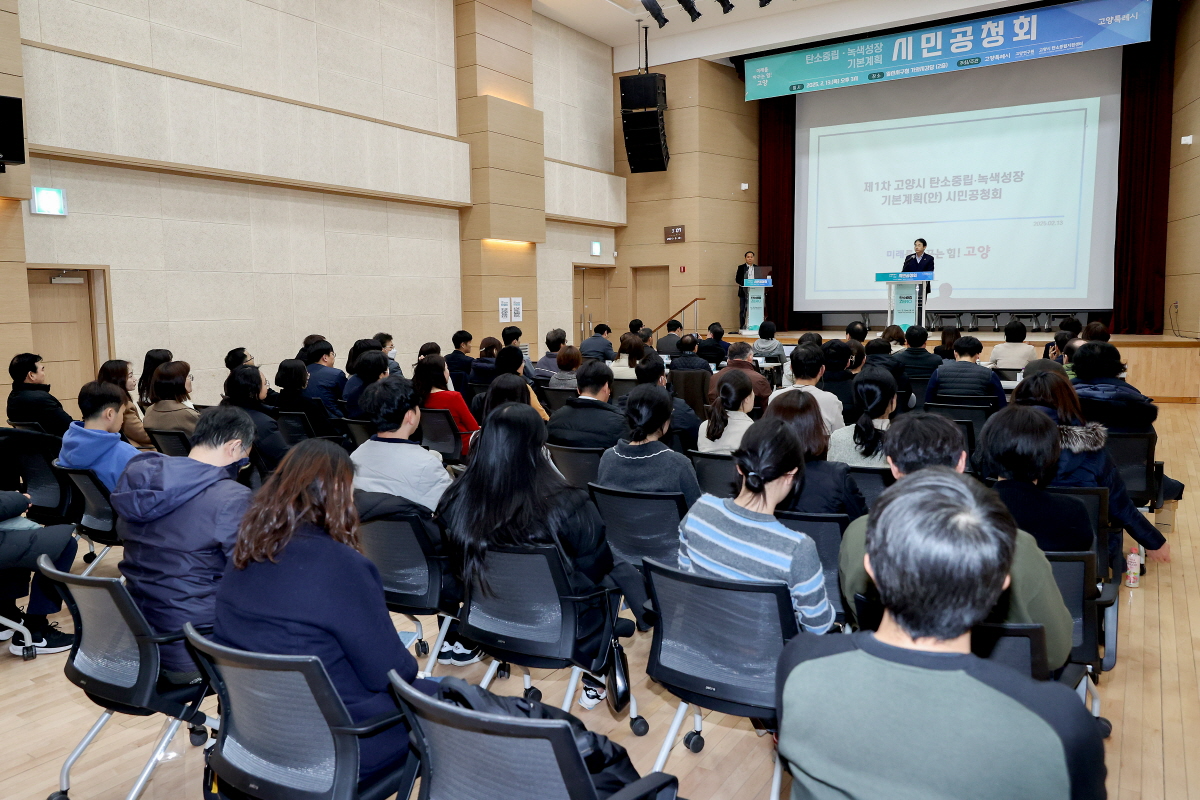 고양시 탄소중립·녹색성장 기본계획 시민공청회