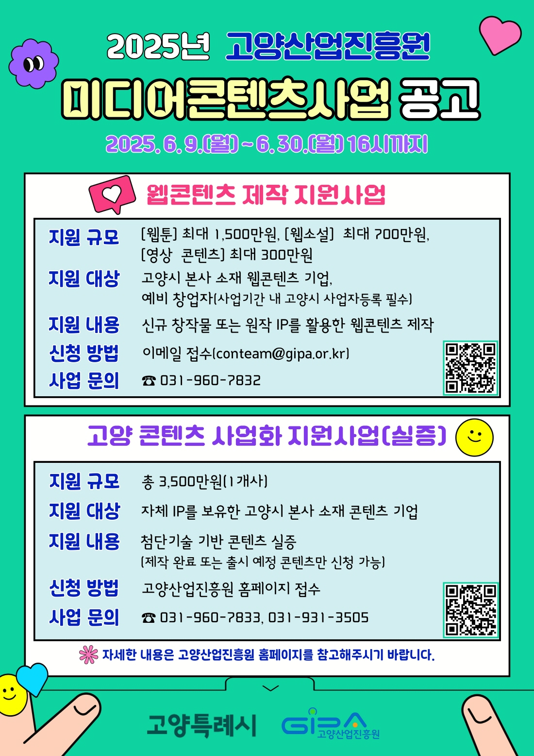 미디어콘텐츠사업 참여기업 모집 안내문