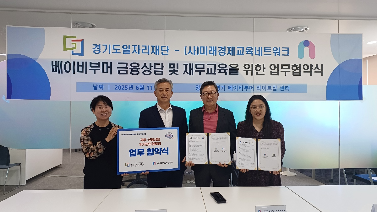 경기도일자리재단-(사)미래경제교육네트워크 업무협약식