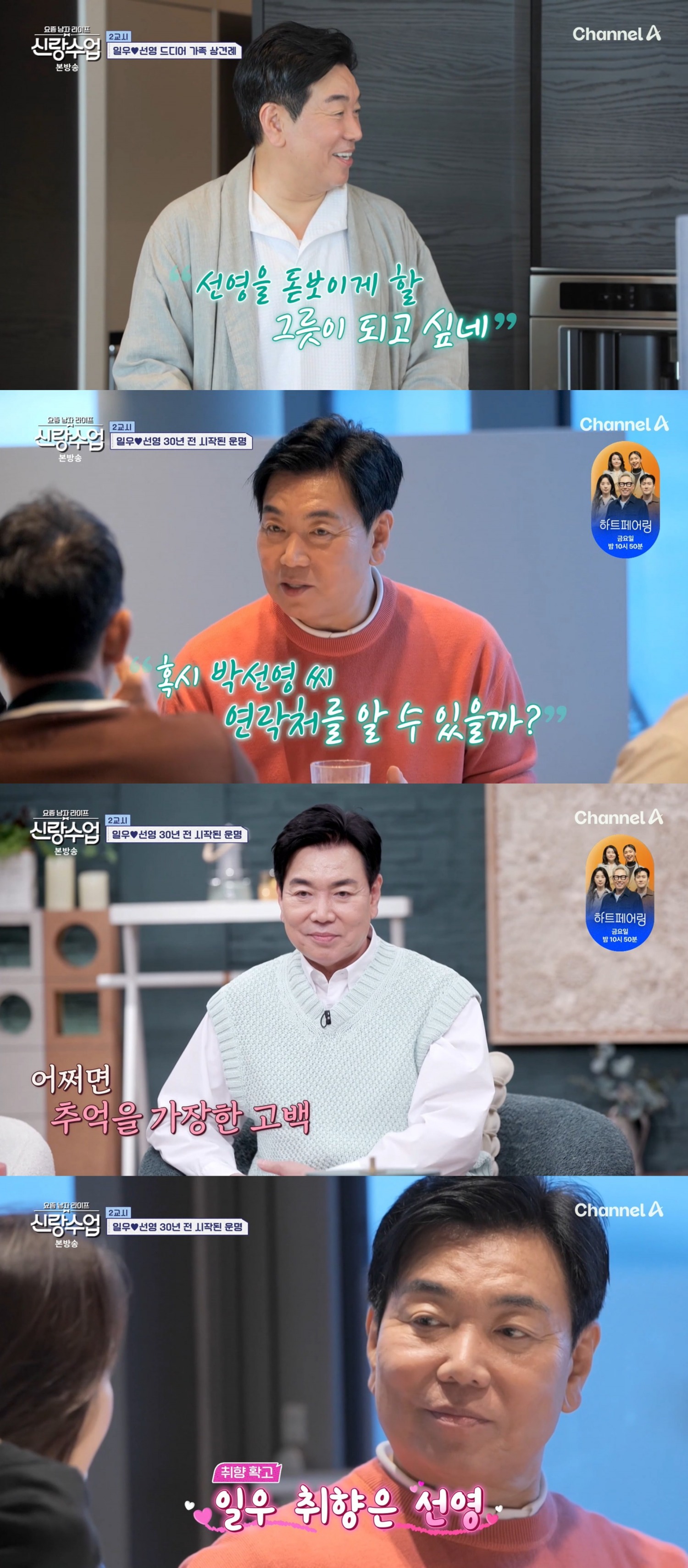 “선영 돋보이게 만들 수 있는 그릇 되고파” 김일우, 심쿵 유발 플러팅 멘트(‘신랑수업’)