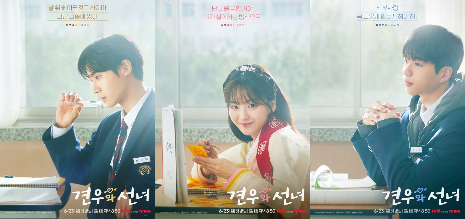 ‘견우와 선녀’ 조이현X추영우X차강윤, ‘애틋X풋풋X심쿵’ 교실 캐릭터 포스터 공개