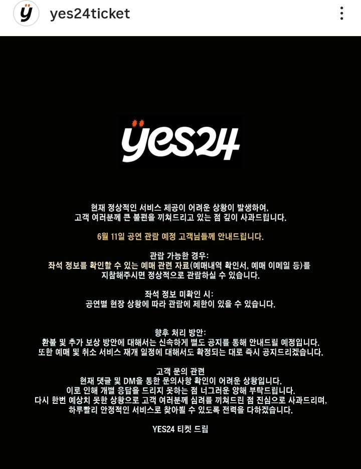 시스템 장애가 발생한 예스24티켓이 인스타그램에 공연 예매에 관한 안내를 남겼다. (예스24티켓 인스타그램 캡처)