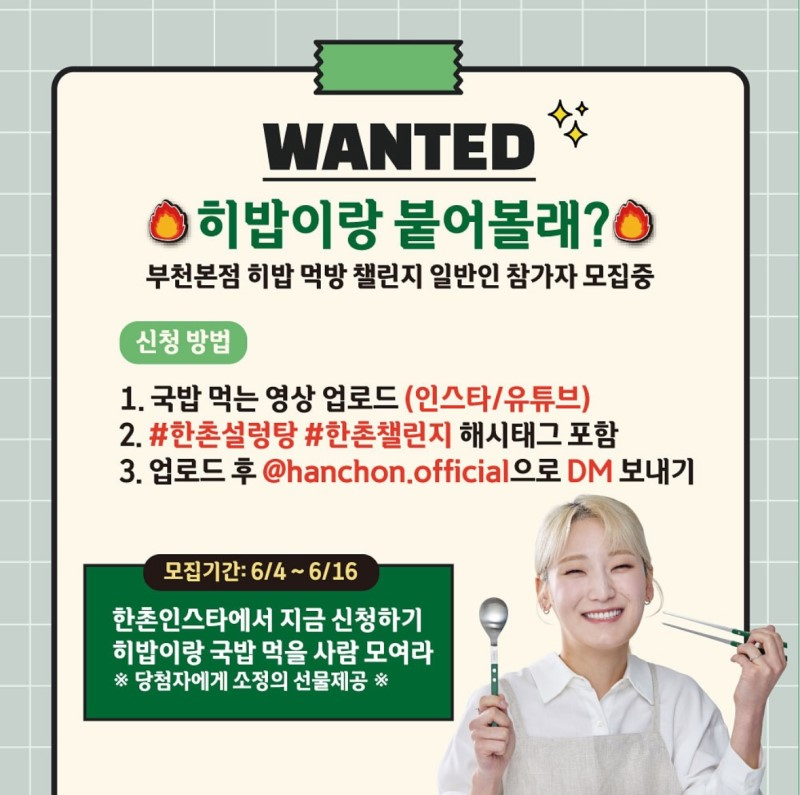 “히밥과 먹방 붙어볼 사람!”… 한촌설렁탕, 유튜버 히밥과 함께하는 영상 콘텐츠 참여자 모집