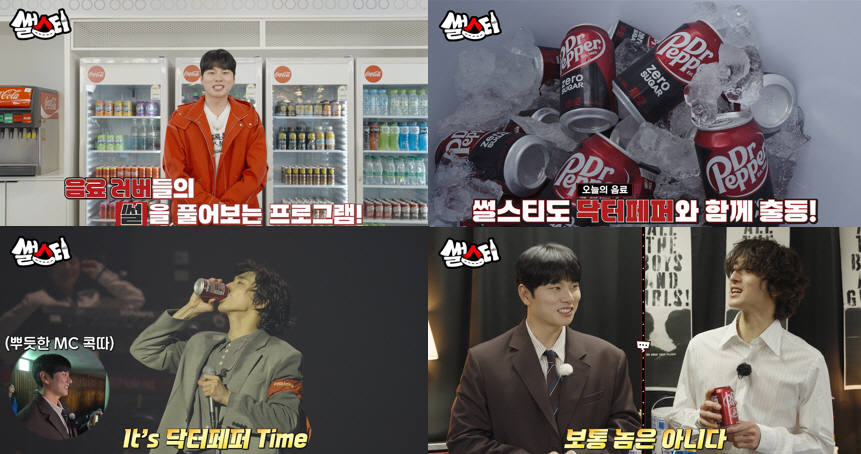 코카-콜라사, 유튜브 오리지널 콘텐츠 ‘썰스티’ 공개… 소비자들과 소통 강화