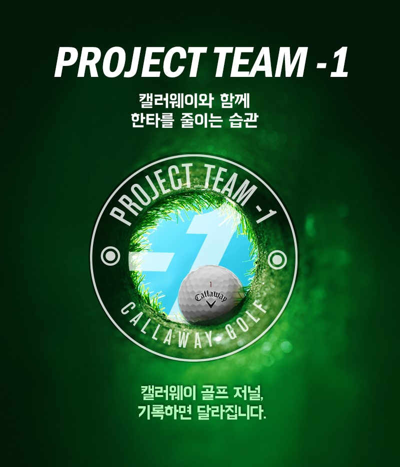 캘러웨이골프 코리아, ‘프로젝트 팀 -1’ 브랜드 캠페인 성황리 진행